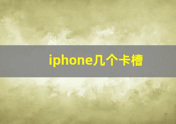 iphone几个卡槽