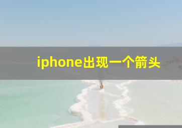 iphone出现一个箭头