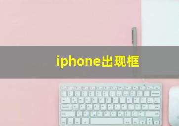 iphone出现框