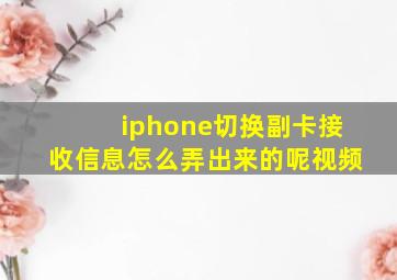 iphone切换副卡接收信息怎么弄出来的呢视频