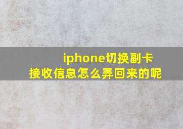 iphone切换副卡接收信息怎么弄回来的呢