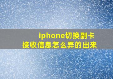 iphone切换副卡接收信息怎么弄的出来