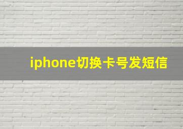 iphone切换卡号发短信