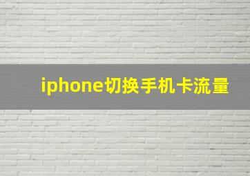 iphone切换手机卡流量