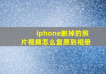 iphone删掉的照片视频怎么复原到相册