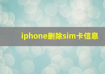 iphone删除sim卡信息