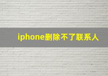 iphone删除不了联系人