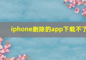 iphone删除的app下载不了