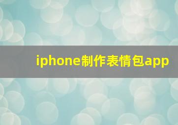 iphone制作表情包app