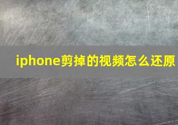 iphone剪掉的视频怎么还原