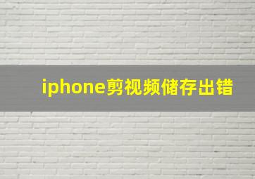 iphone剪视频储存出错