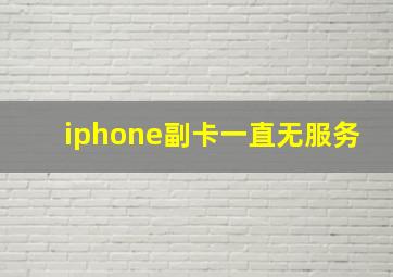 iphone副卡一直无服务