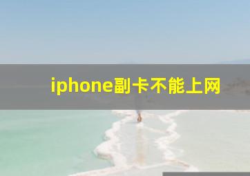 iphone副卡不能上网