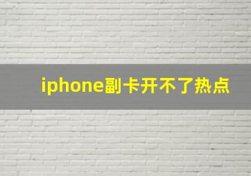 iphone副卡开不了热点