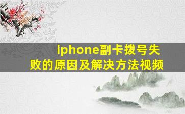 iphone副卡拨号失败的原因及解决方法视频