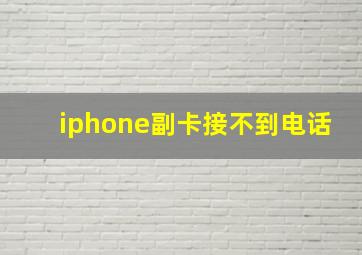 iphone副卡接不到电话