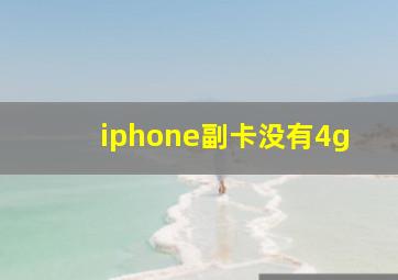 iphone副卡没有4g