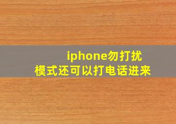 iphone勿打扰模式还可以打电话进来