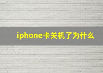 iphone卡关机了为什么