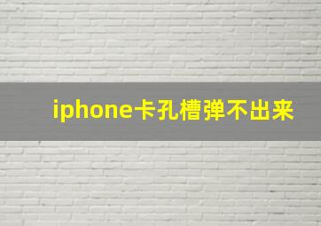 iphone卡孔槽弹不出来