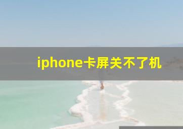 iphone卡屏关不了机