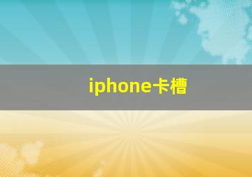 iphone卡槽