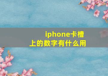 iphone卡槽上的数字有什么用