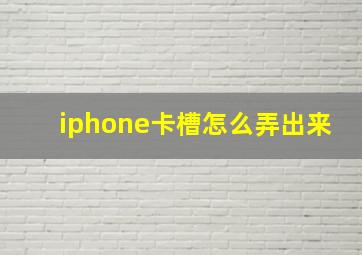 iphone卡槽怎么弄出来