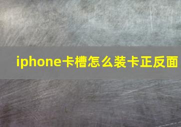 iphone卡槽怎么装卡正反面