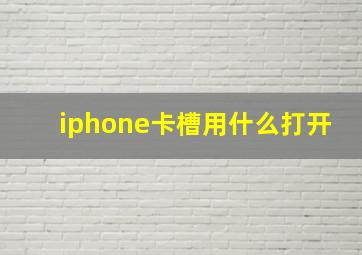 iphone卡槽用什么打开