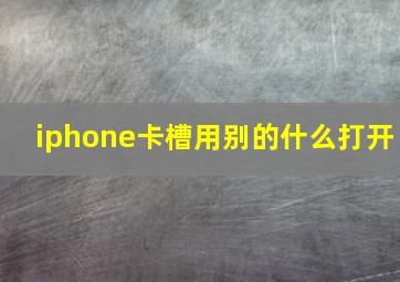 iphone卡槽用别的什么打开