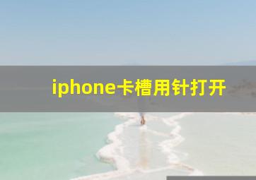 iphone卡槽用针打开