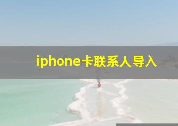 iphone卡联系人导入