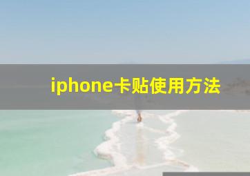 iphone卡贴使用方法