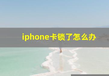 iphone卡锁了怎么办