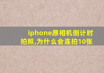 iphone原相机倒计时拍照,为什么会连拍10张