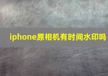 iphone原相机有时间水印吗