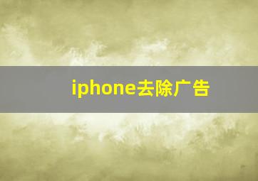 iphone去除广告