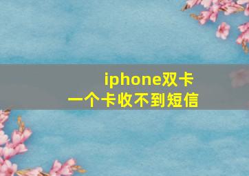 iphone双卡一个卡收不到短信