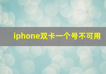 iphone双卡一个号不可用