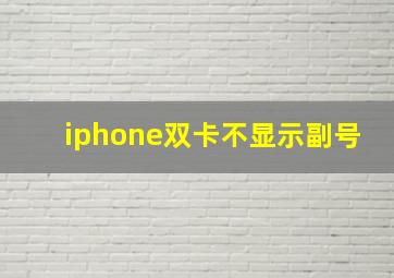 iphone双卡不显示副号