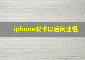 iphone双卡以后网速慢