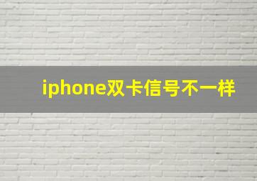 iphone双卡信号不一样