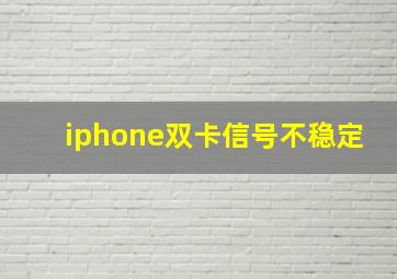 iphone双卡信号不稳定