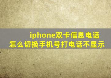 iphone双卡信息电话怎么切换手机号打电话不显示