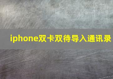 iphone双卡双待导入通讯录