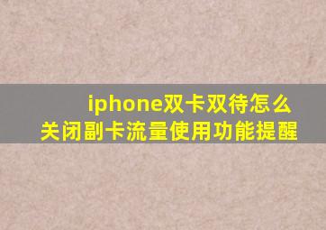 iphone双卡双待怎么关闭副卡流量使用功能提醒