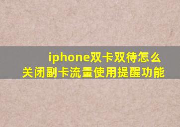 iphone双卡双待怎么关闭副卡流量使用提醒功能