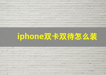 iphone双卡双待怎么装