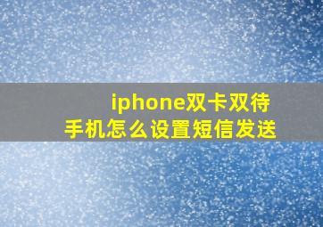 iphone双卡双待手机怎么设置短信发送